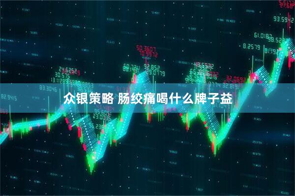 众银策略 肠绞痛喝什么牌子益