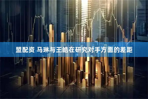 盟配资 马琳与王皓在研究对手方面的差距