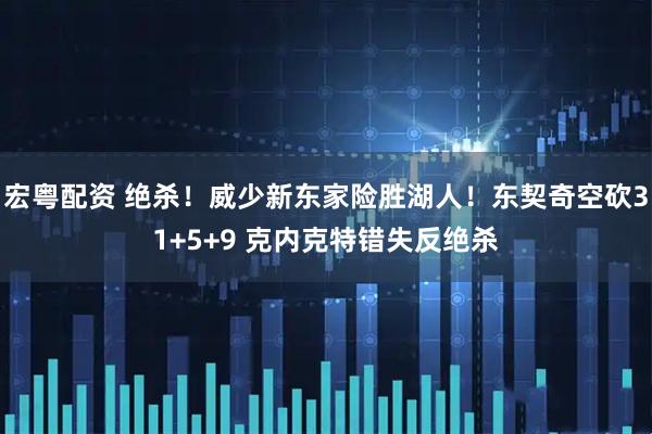 宏粤配资 绝杀！威少新东家险胜湖人！东契奇空砍31+5+9 克内克特错失反绝杀