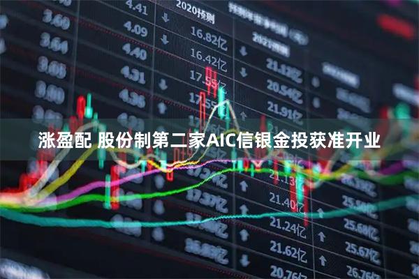 涨盈配 股份制第二家AIC信银金投获准开业